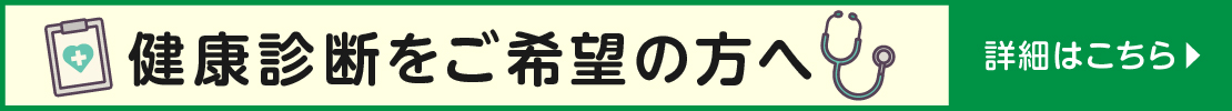 健康診断をご希望の方へ